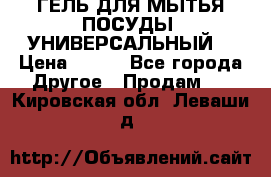 CLEAN HOME ГЕЛЬ ДЛЯ МЫТЬЯ ПОСУДЫ (УНИВЕРСАЛЬНЫЙ) › Цена ­ 240 - Все города Другое » Продам   . Кировская обл.,Леваши д.